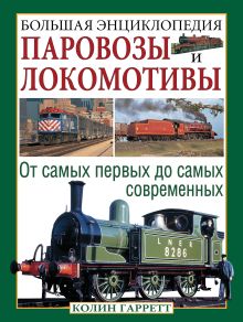 Паровозы и локомотивы. Большая энциклопедия
