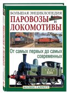 Паровозы и локомотивы. Большая энциклопедия Паровозы и локомотивы. Большая энциклопедия