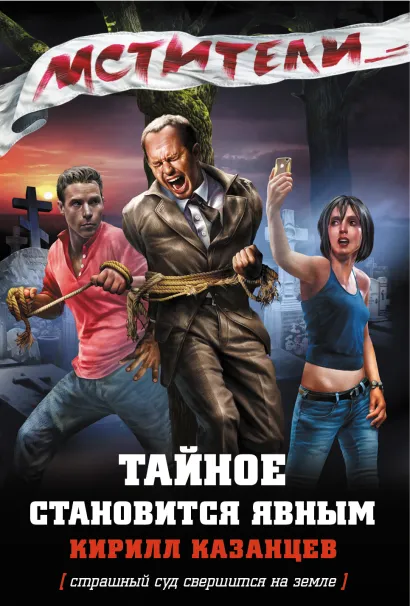 Обложка Мстители. Тайное становится явным Кирилл Казанцев