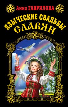 Обложка Языческие свадьбы славян Анна Гаврилова