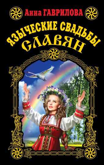Языческие свадьбы славян Языческие свадьбы славян Гаврилова А.С.