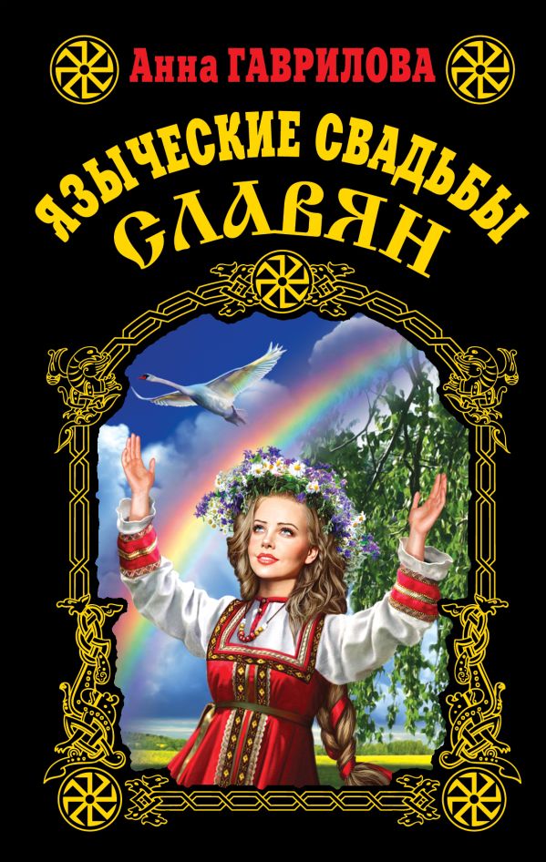 Языческие свадьбы славян Языческие свадьбы славян Гаврилова А.С.