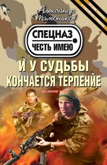 И у судьбы кончается терпение