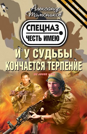 И у судьбы кончается терпение И у судьбы кончается терпение Тамоников А.А.