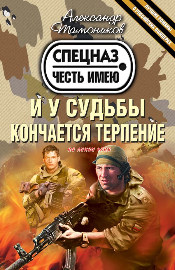 И у судьбы кончается терпение И у судьбы кончается терпение Тамоников А.А.