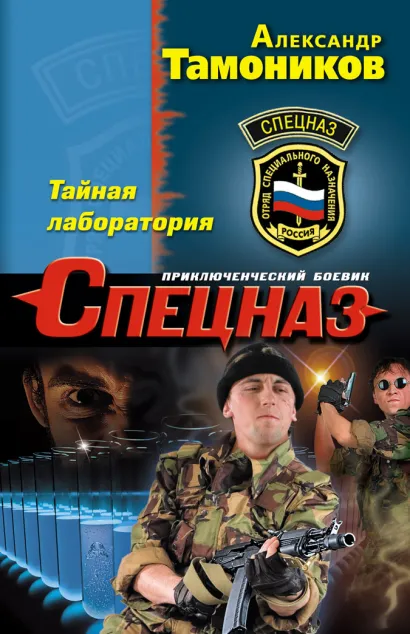 Обложка Тайная лаборатория Александр Тамоников