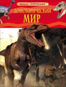 Доисторический мир. Опасные ящеры. Детская энц-дия Доисторический мир. Опасные ящеры. Детская энц-дия