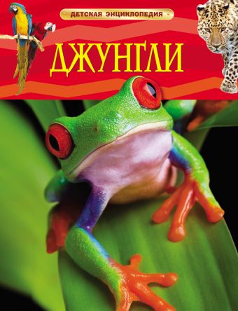 Джунгли. Детская энциклопедия Джунгли. Детская энциклопедия