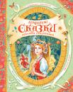 Лучшие сказки русских писателей (В гостях у сказки) Лучшие сказки русских писателей (В гостях у сказки)