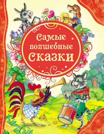 Самые волшебные сказки (ВЛС) Самые волшебные сказки (ВЛС)