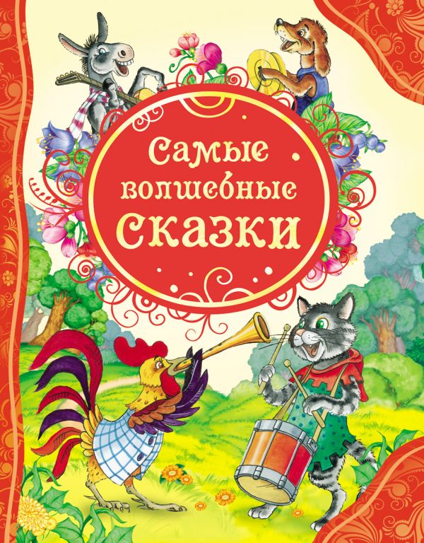 Самые волшебные сказки (ВЛС) Самые волшебные сказки (ВЛС)