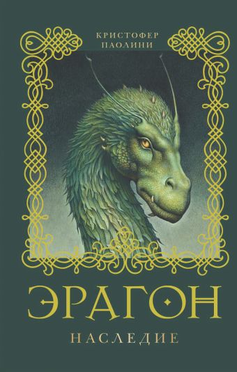 Эрагон. Наследие Эрагон. Наследие Паолини К.