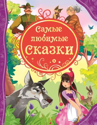 Самые любимые сказки (ВЛС) Самые любимые сказки (ВЛС)