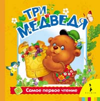 Три медведя (золотая фольга) Три медведя (золотая фольга)