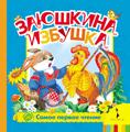 Заюшкина избушка (фольга) Заюшкина избушка (фольга)