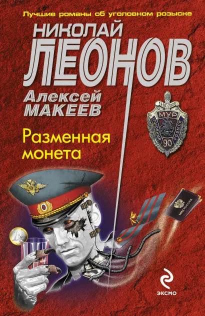 Обложка Разменная монета Николай Леонов, Алексей Макеев