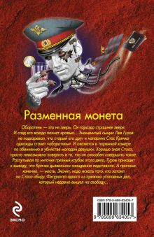 Обложка сзади Разменная монета Николай Леонов, Алексей Макеев