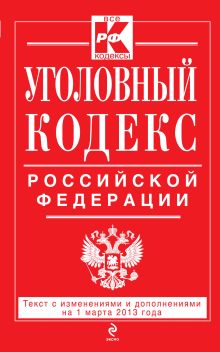 Обложка Уголовный кодекс Российской Федерации : текст с изм. и доп. на 1 марта 2013 г. 