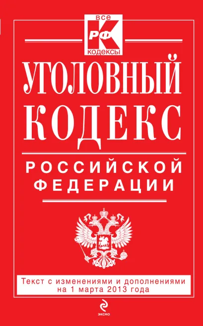 Обложка Уголовный кодекс Российской Федерации : текст с изм. и доп. на 1 марта 2013 г. 