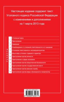 Обложка сзади Уголовный кодекс Российской Федерации : текст с изм. и доп. на 1 марта 2013 г. 