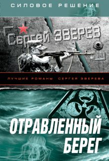 Обложка Отравленный берег Сергей Зверев