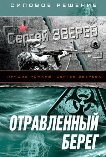 Отравленный берег Отравленный берег Зверев С.И.