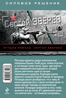 Обложка сзади Отравленный берег Сергей Зверев