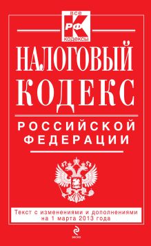 Обложка Налоговый кодекс Российской Федерации. Части первая и вторая : текст с изм. и доп. на 1 марта 2013 г. 