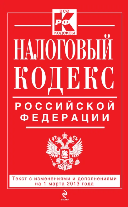 Обложка Налоговый кодекс Российской Федерации. Части первая и вторая : текст с изм. и доп. на 1 марта 2013 г. 