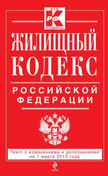 Обложка Жилищный кодекс Российской Федерации : текст с изм. и доп. на 1 марта 2013 г. 