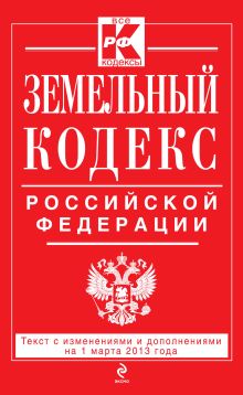 Обложка Земельный кодекс Российской Федерации : текст с изм. и доп. на 1 марта 2013 г. 