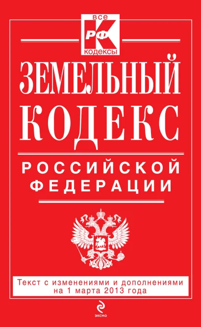Обложка Земельный кодекс Российской Федерации : текст с изм. и доп. на 1 марта 2013 г. 