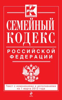 Обложка Семейный кодекс Российской Федерации : текст с изм. и доп. на 1 марта 2013 г. 