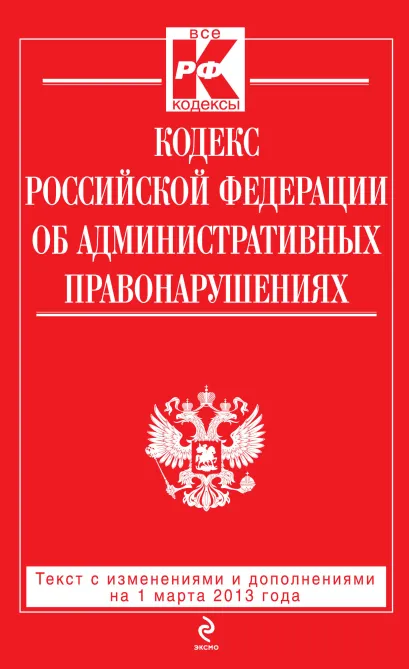 Обложка Кодекс Российской Федерации об административных правонарушениях : текст с изм. и доп. на 1 марта 2013 г. 