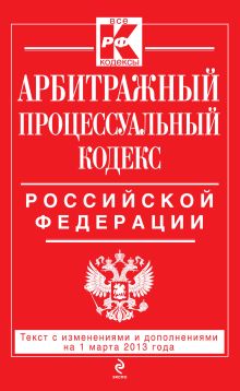 Обложка Арбитражный процессуальный кодекс Российской Федерации : текст с изм. и доп. на 1 марта 2013 г. 