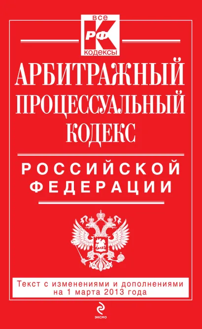 Обложка Арбитражный процессуальный кодекс Российской Федерации : текст с изм. и доп. на 1 марта 2013 г. 