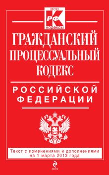 Обложка Гражданский процессуальный кодекс Российской Федерации : текст с изм. и доп. на 1 марта 2013 г. 