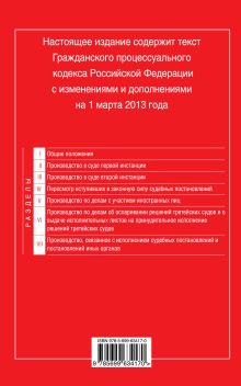 Обложка сзади Гражданский процессуальный кодекс Российской Федерации : текст с изм. и доп. на 1 марта 2013 г. 