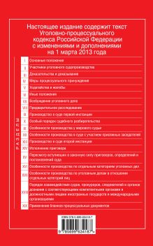 Обложка сзади Уголовно-процессуальный кодекс Российской Федерации : текст с изм. и доп. на 1 марта 2013 г. 