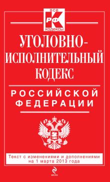 Обложка Уголовно-исполнительный кодекс Российской Федерации : текст с изм. и доп. на 1 марта 2013 г. 