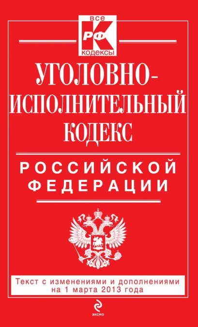 Обложка Уголовно-исполнительный кодекс Российской Федерации : текст с изм. и доп. на 1 марта 2013 г. 