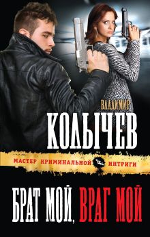 Обложка Брат мой, враг мой Владимир Колычев