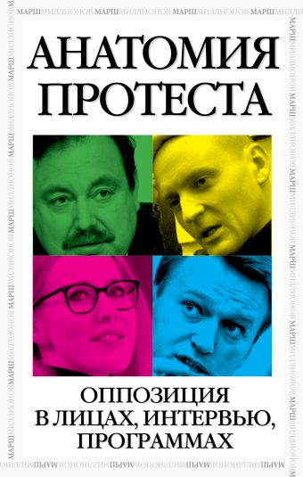 Анатомия протеста Анатомия протеста