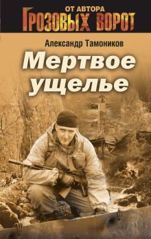 Мертвое ущелье