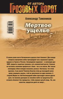 Обложка сзади Мертвое ущелье Александр Тамоников