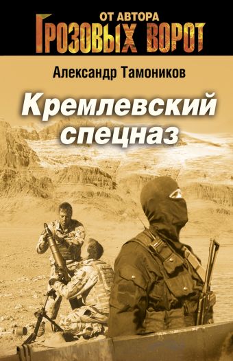 Кремлевский спецназ Кремлевский спецназ Тамоников А.А.