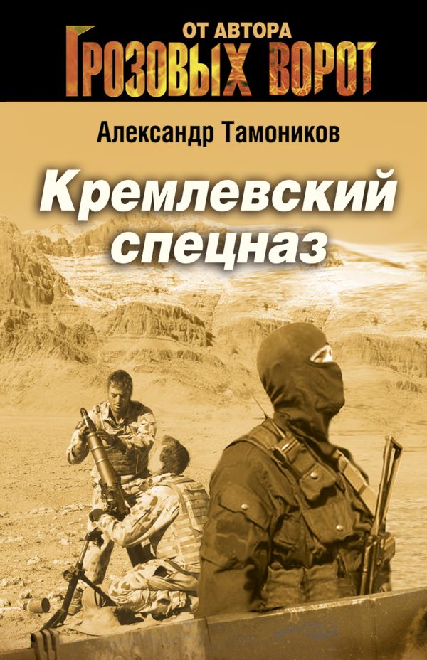Кремлевский спецназ Кремлевский спецназ Тамоников А.А.