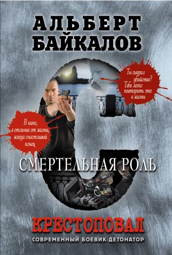 Крестоповал. Смертельная роль Крестоповал. Смертельная роль Байкалов А.