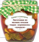 Заготовки из мелких плодов (черри, корнишоны, миникукуруза) Заготовки из мелких плодов (черри, корнишоны, миникукуруза)
