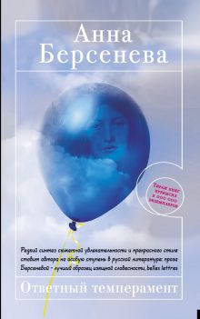 Обложка Ответный темперамент Анна Берсенева